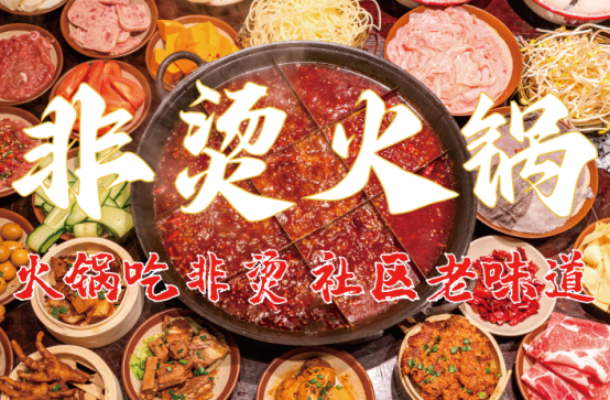 遗底料、食材新鲜、味道正宗的产品主义PG电子麻将胡了2模拟器非烫火锅：非(图4)